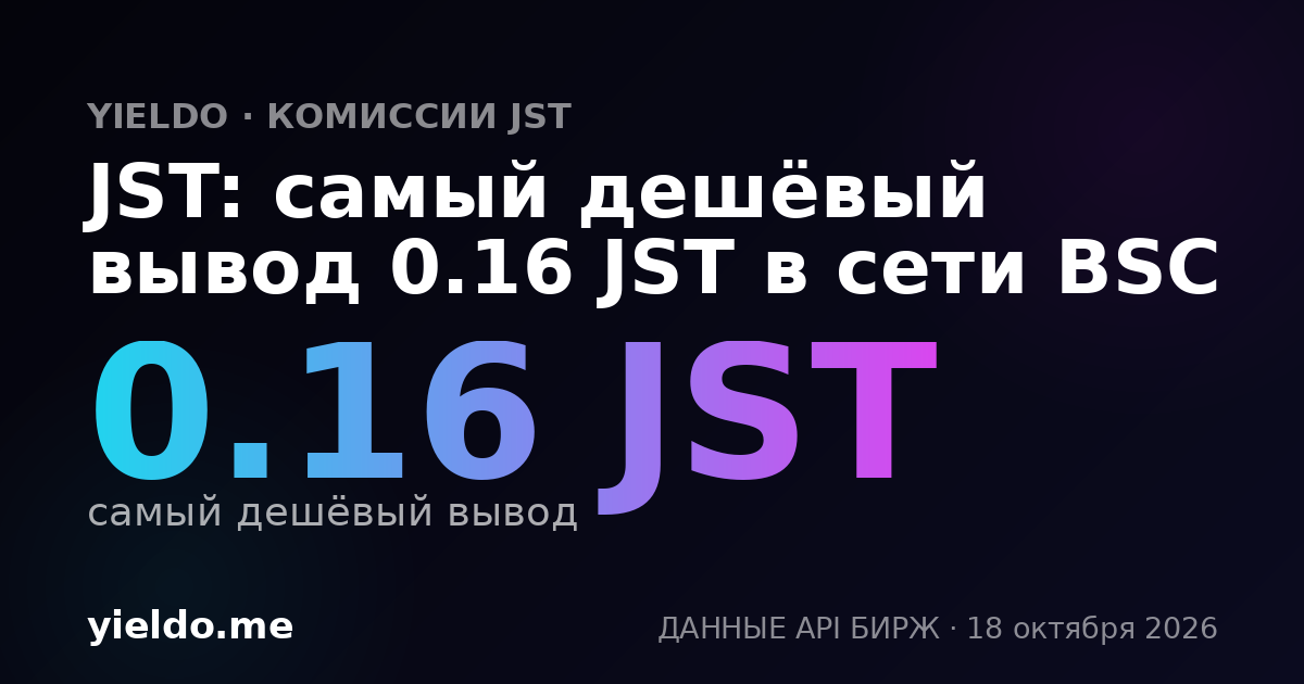 JST: самый дешёвый вывод 0.16 JST в сети BSC