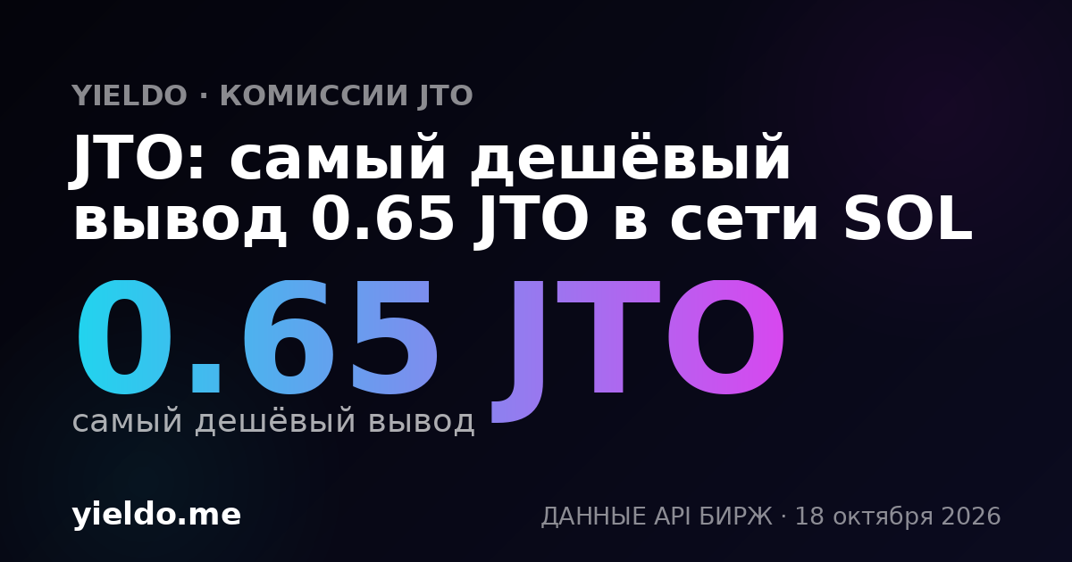 JTO: самый дешёвый вывод 0.66 JTO в сети SOL