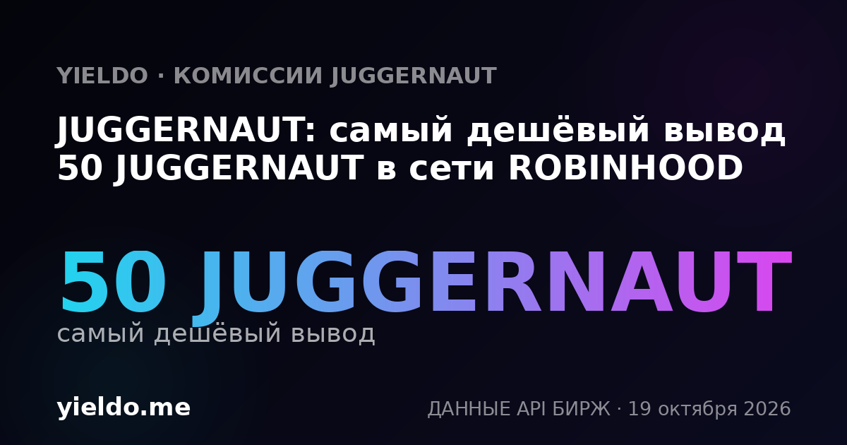 JUGGERNAUT: самый дешёвый вывод 50 JUGGERNAUT в сети ROBINHOOD