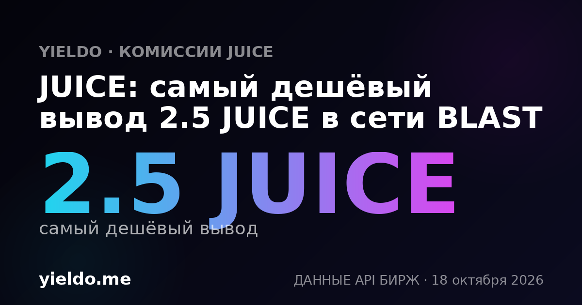 JUICE: самый дешёвый вывод 2.5 JUICE в сети BLAST