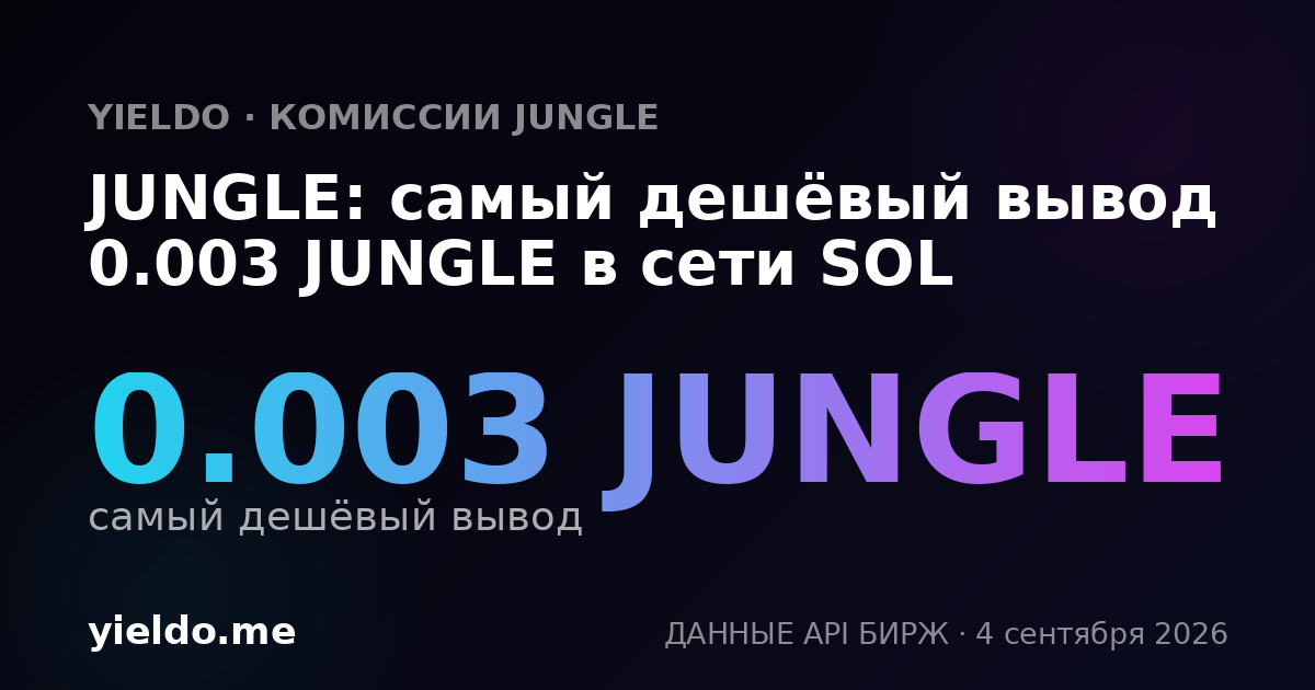 JUNGLE: самый дешёвый вывод 0.003 JUNGLE в сети SOL