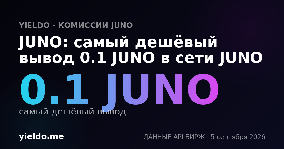 JUNO: самый дешёвый вывод 0.1 JUNO в сети JUNO