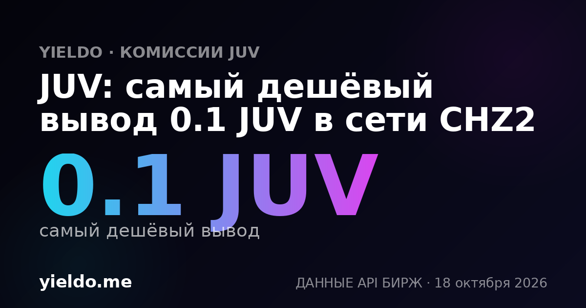 JUV: самый дешёвый вывод 0.1 JUV в сети CHZ2