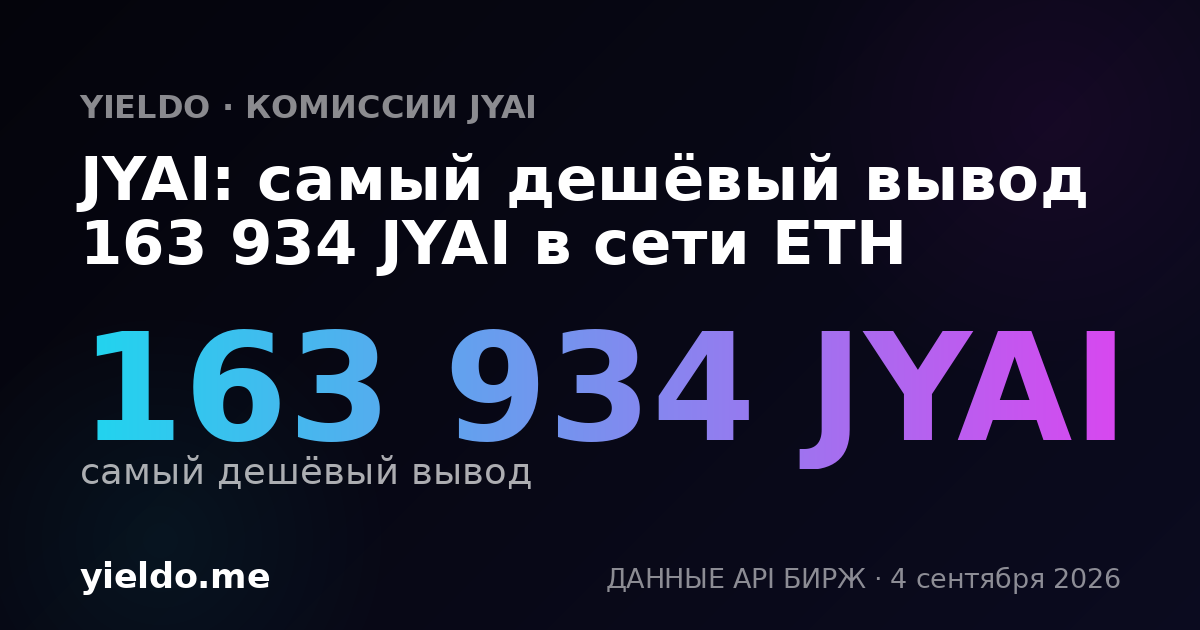 JYAI: самый дешёвый вывод 163 934 JYAI в сети ETH