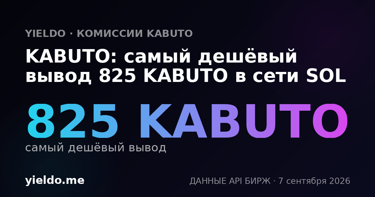KABUTO: самый дешёвый вывод 825 KABUTO в сети SOL