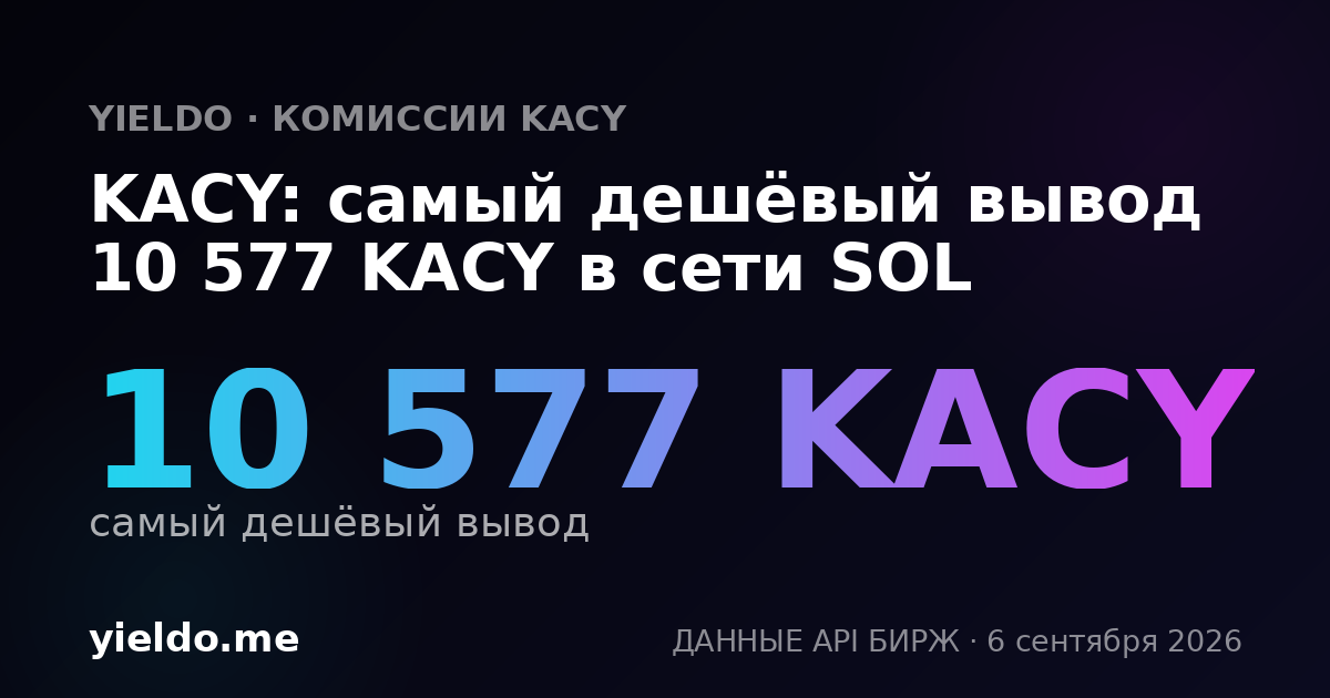 KACY: самый дешёвый вывод 10 577 KACY в сети SOL
