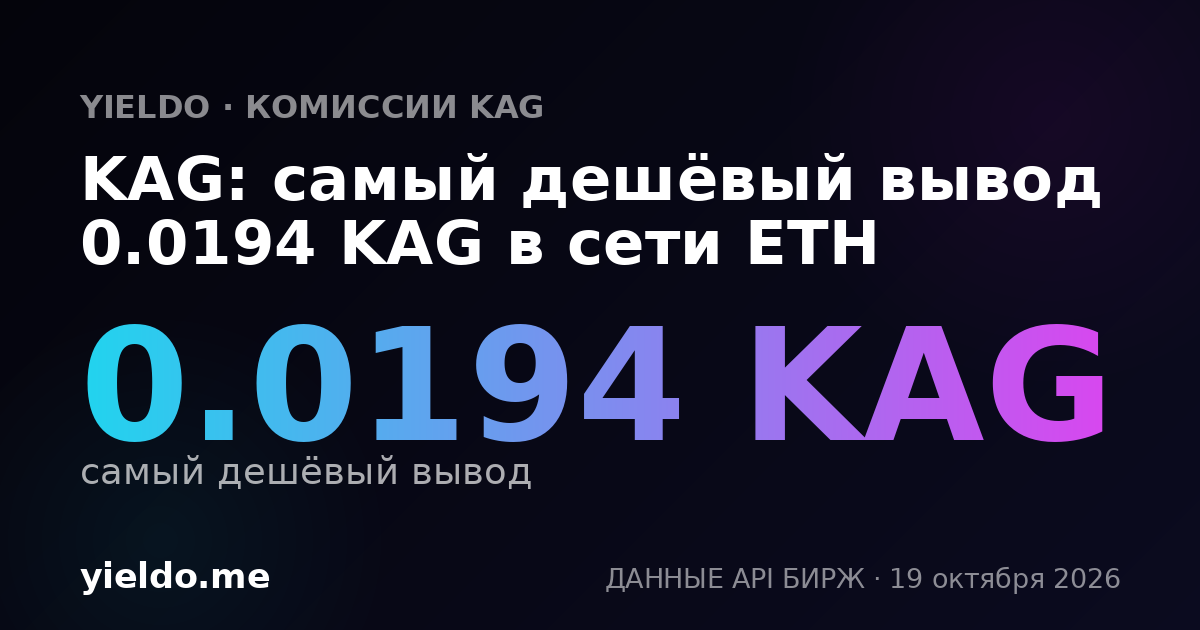 KAG: самый дешёвый вывод 0.0194 KAG в сети ETH