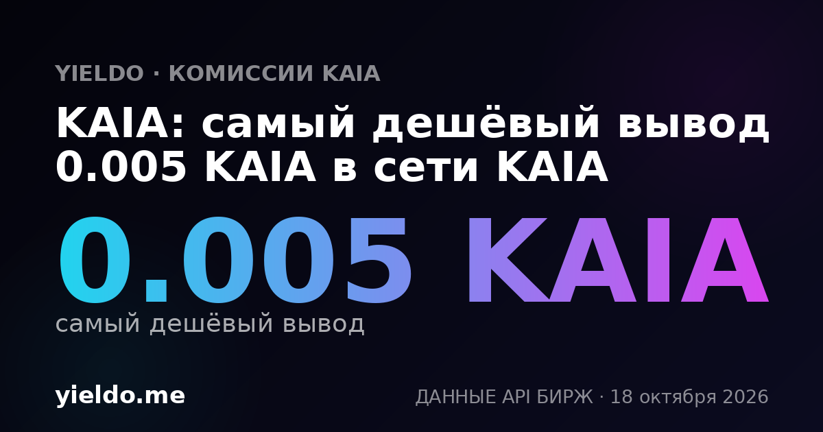 KAIA: самый дешёвый вывод 0.005 KAIA в сети KAIA