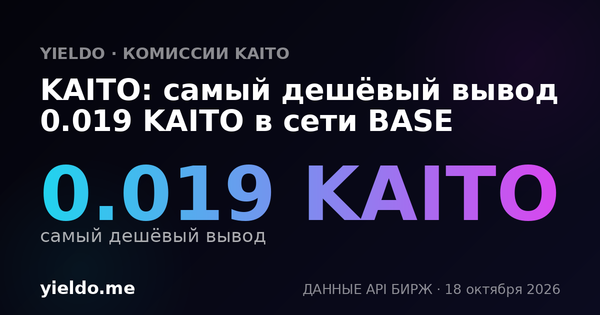 KAITO: самый дешёвый вывод 0.018 KAITO в сети BASE