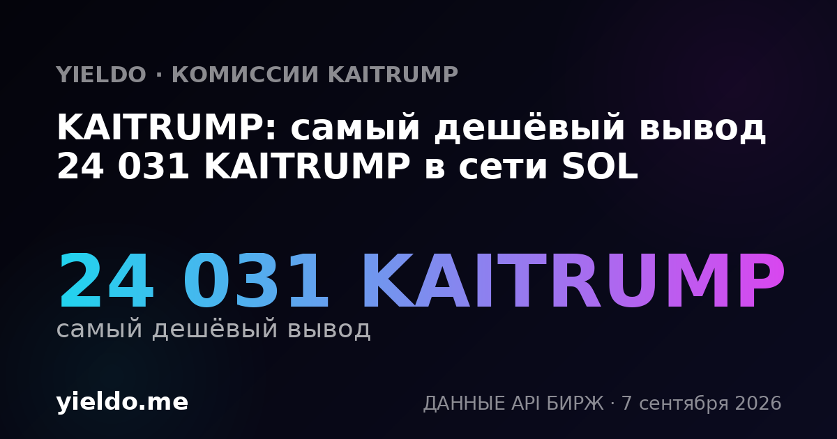 KAITRUMP: самый дешёвый вывод 24 031 KAITRUMP в сети SOL