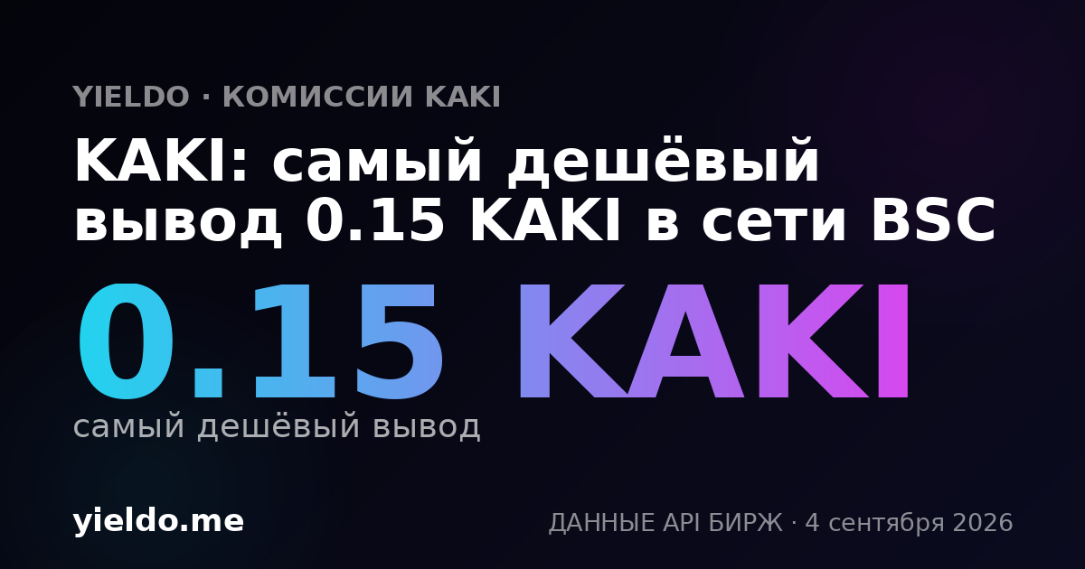 KAKI: самый дешёвый вывод 0.15 KAKI в сети BSC