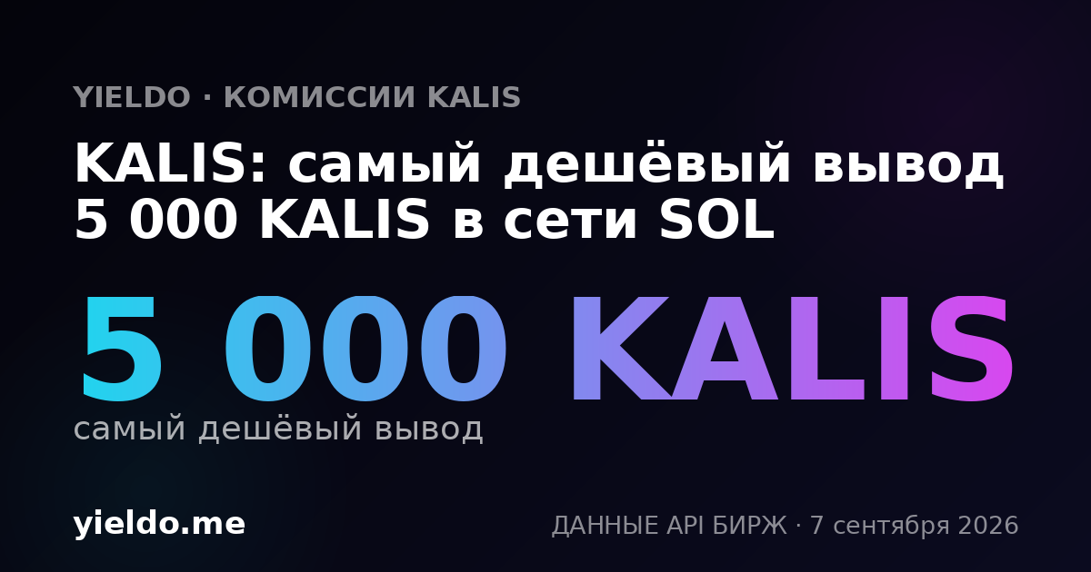 KALIS: самый дешёвый вывод 5 000 KALIS в сети SOL