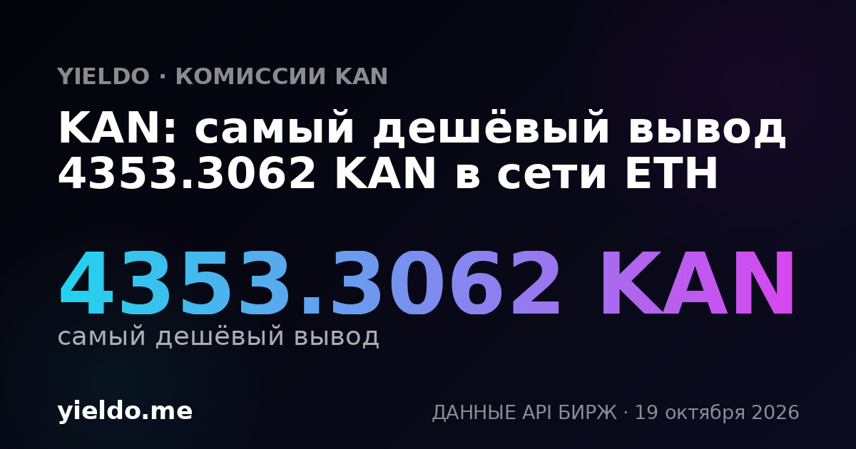 KAN: самый дешёвый вывод 4353.3062 KAN в сети ETH