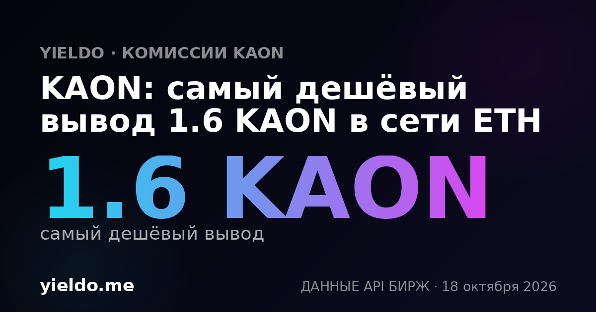 KAON: самый дешёвый вывод 1.6 KAON в сети ETH