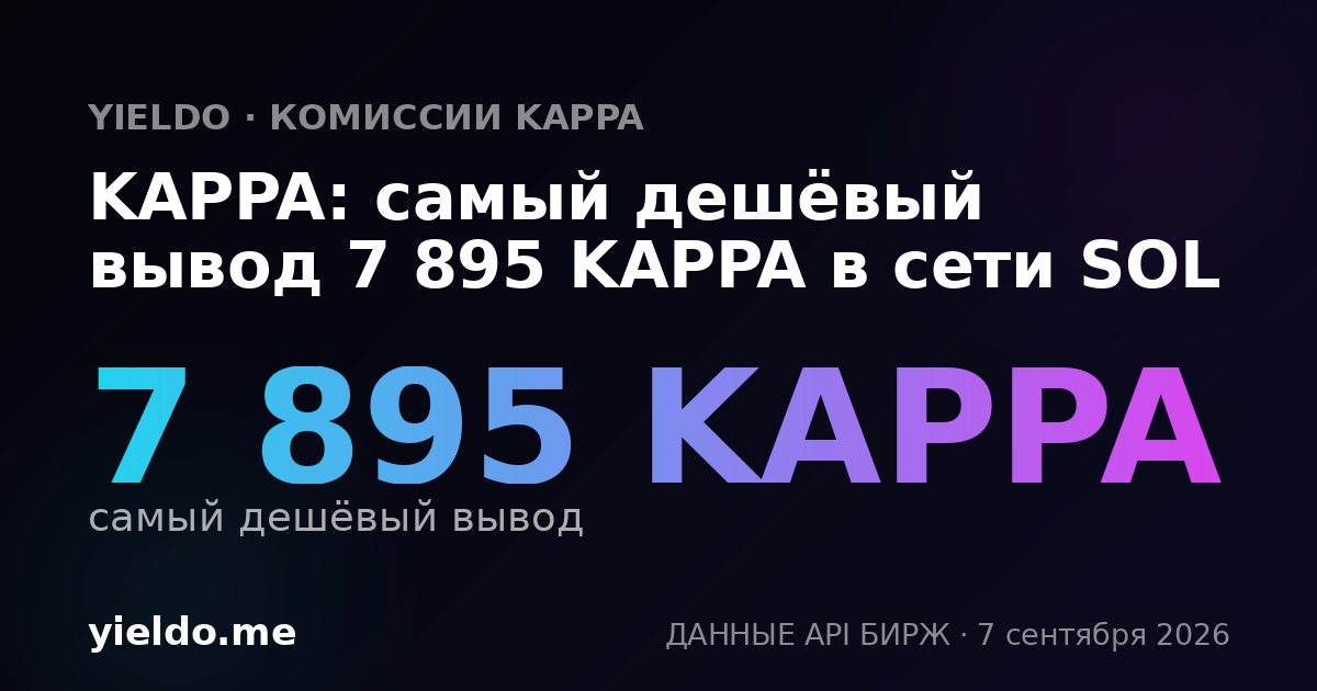 KAPPA: самый дешёвый вывод 7 895 KAPPA в сети SOL