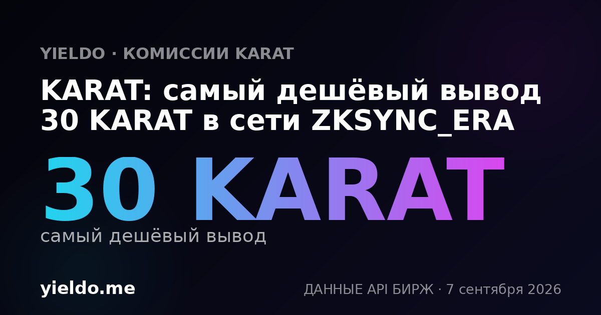 KARAT: самый дешёвый вывод 30 KARAT в сети ZKSYNC_ERA