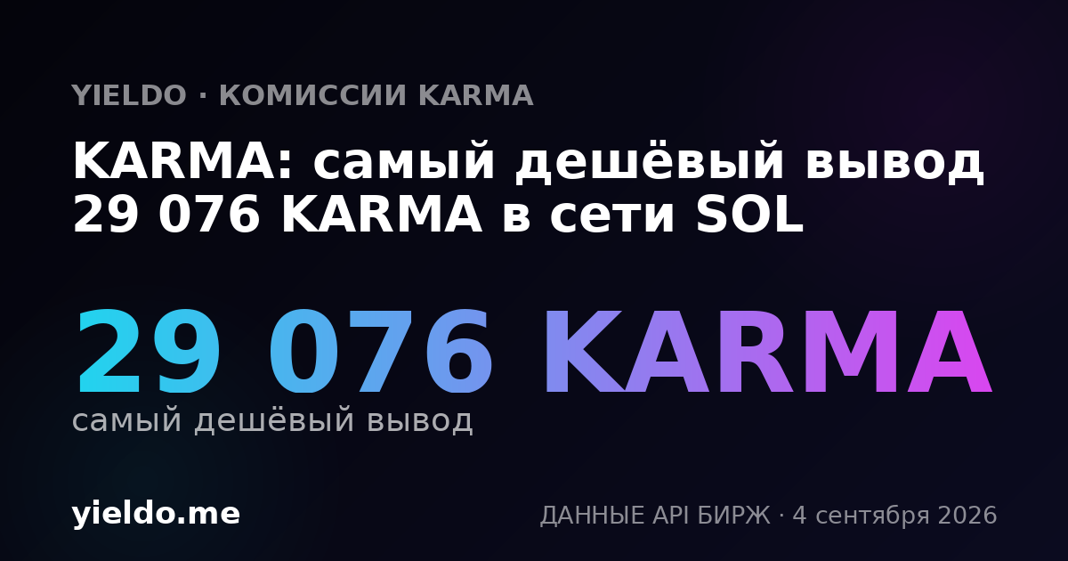 KARMA: самый дешёвый вывод 29 076 KARMA в сети SOL