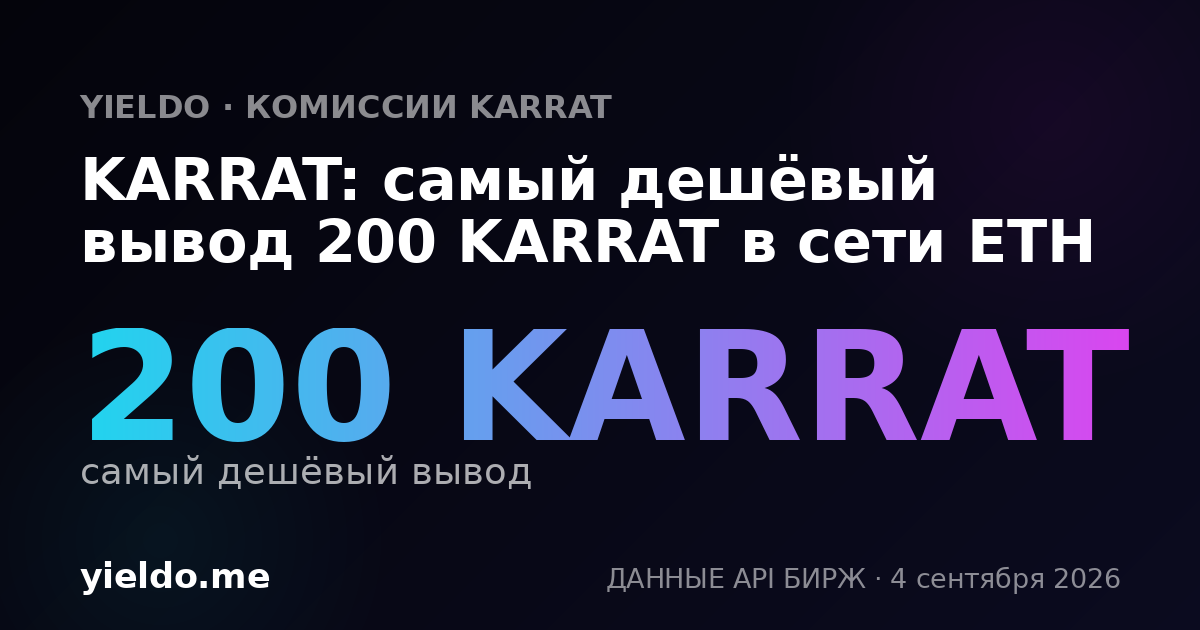 KARRAT: самый дешёвый вывод 200 KARRAT в сети ETH