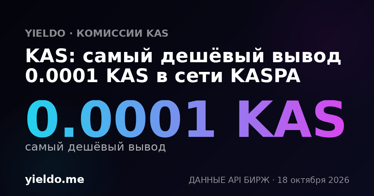 KAS: самый дешёвый вывод 0.0001 KAS в сети KASPA