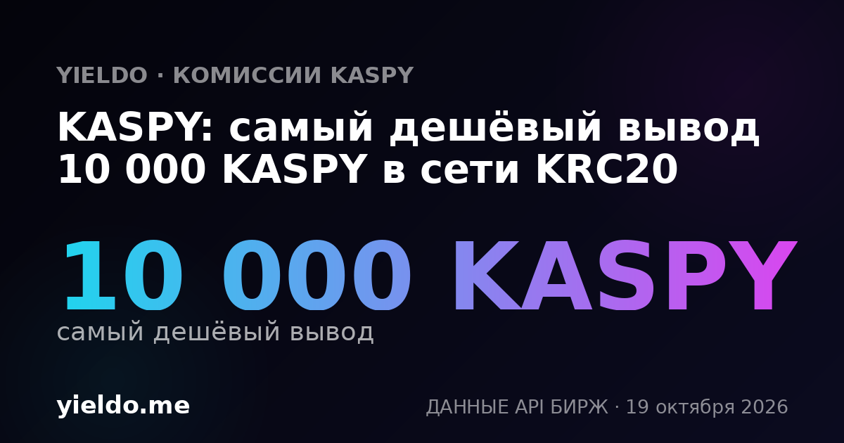 KASPY: самый дешёвый вывод 10 000 KASPY в сети KRC20