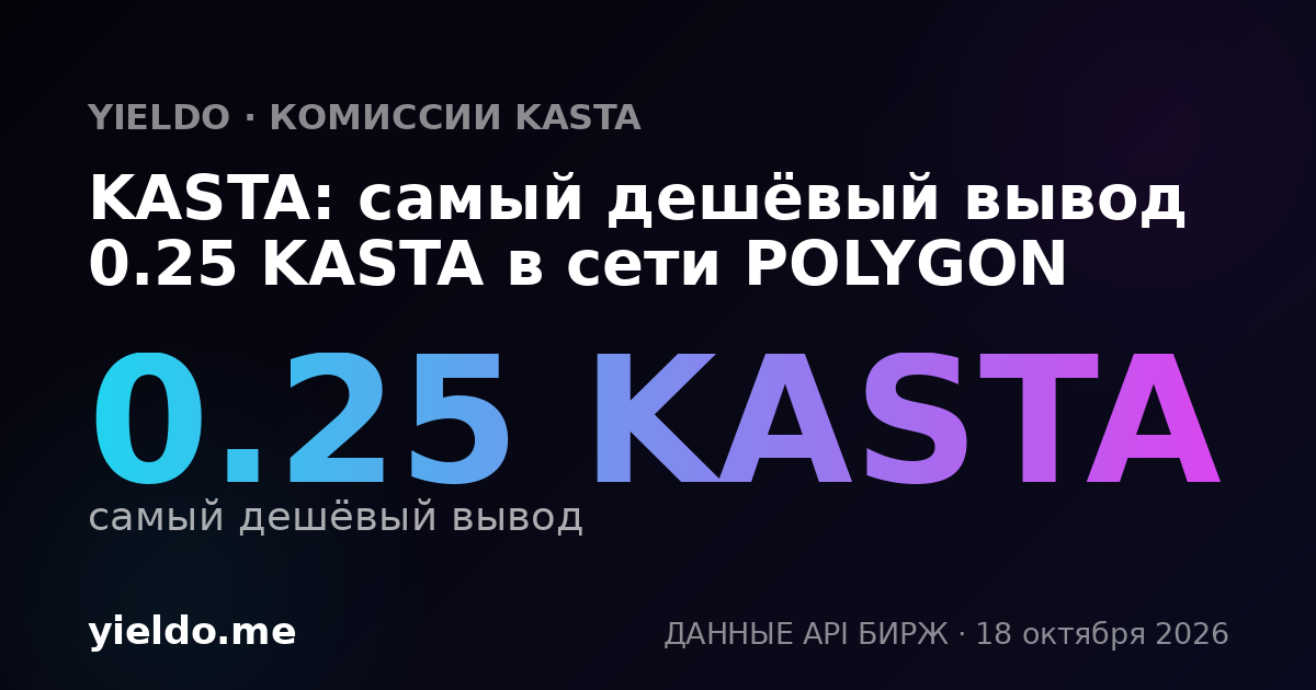 KASTA: самый дешёвый вывод 0.25 KASTA в сети POLYGON