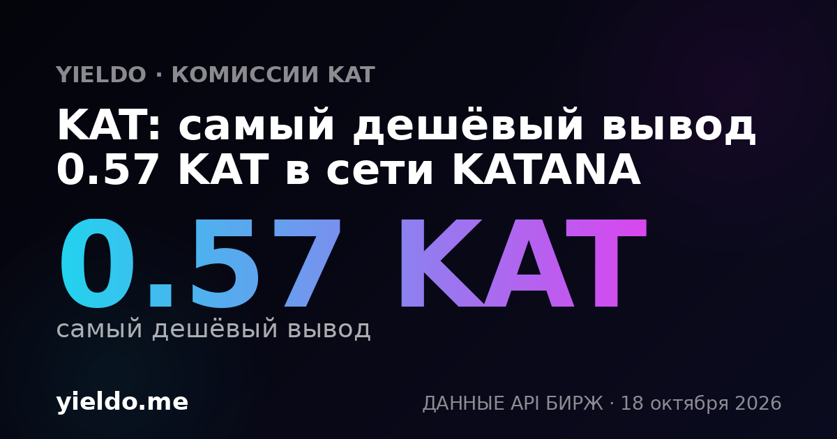 KAT: самый дешёвый вывод 0.56 KAT в сети KATANA