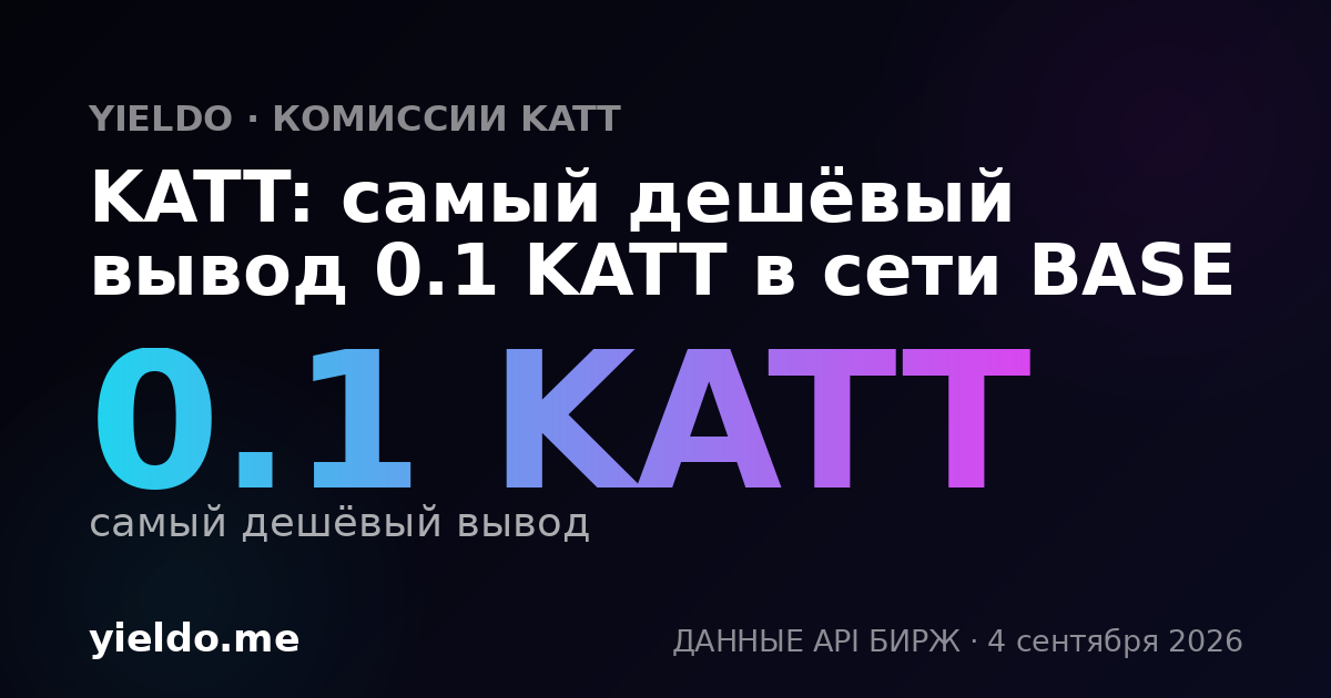 KATT: самый дешёвый вывод 0.1 KATT в сети BASE