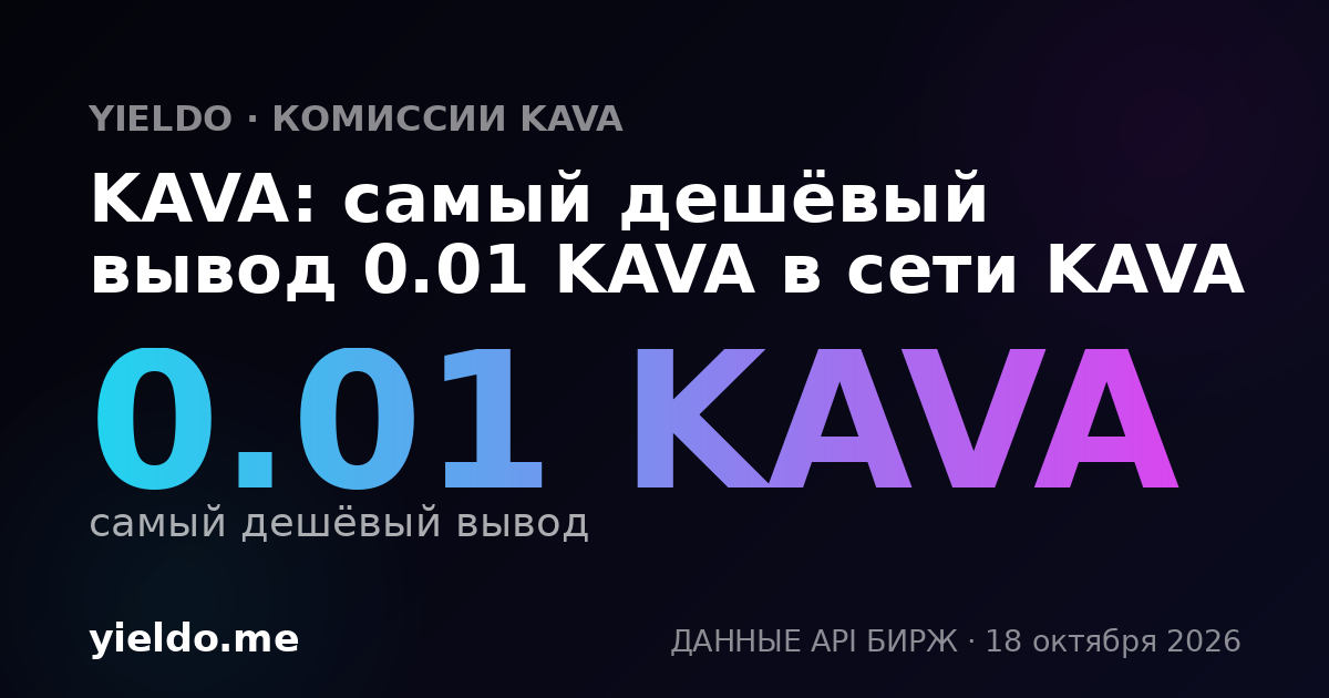 KAVA: самый дешёвый вывод 0.01 KAVA в сети KAVA