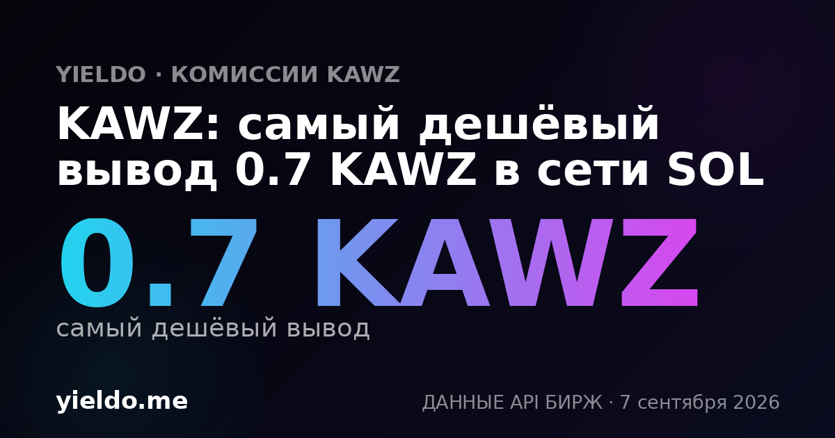 KAWZ: самый дешёвый вывод 0.7 KAWZ в сети SOL