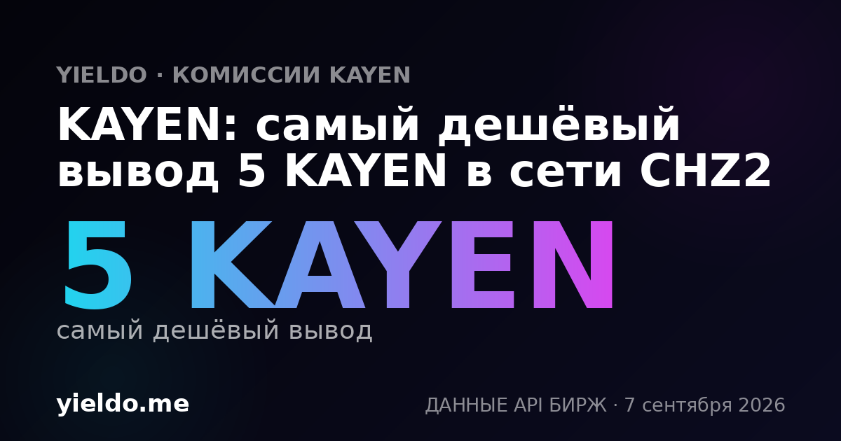 KAYEN: самый дешёвый вывод 5 KAYEN в сети CHZ2