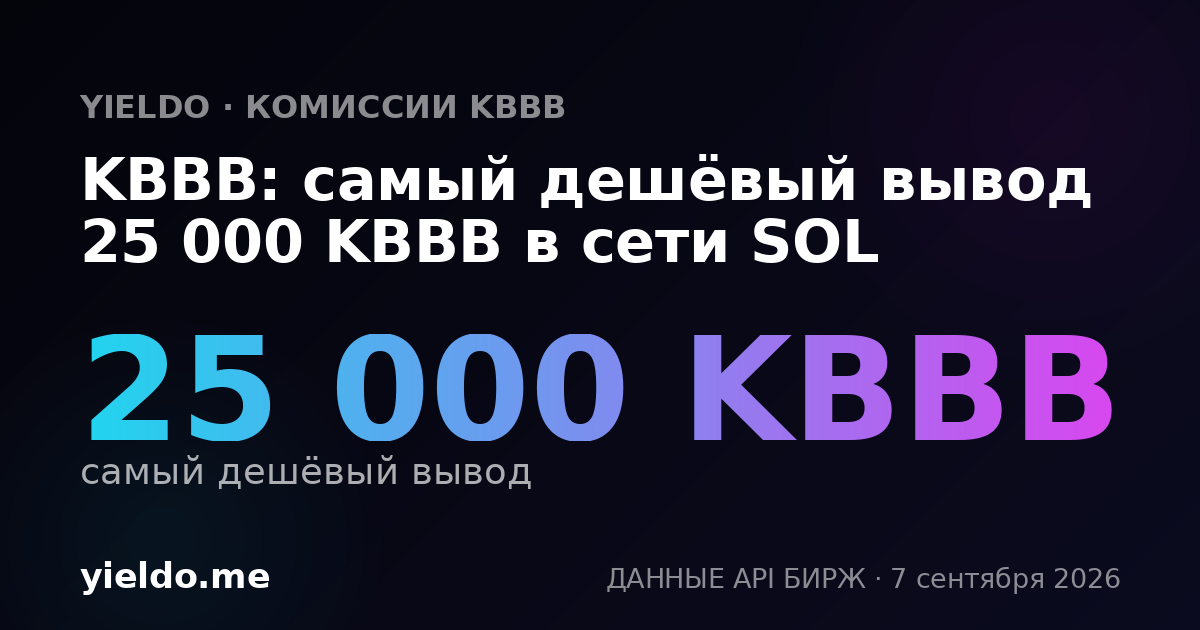 KBBB: самый дешёвый вывод 25 000 KBBB в сети SOL
