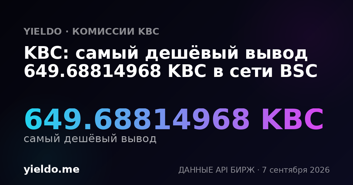 KBC: самый дешёвый вывод 649.68814968 KBC в сети BSC
