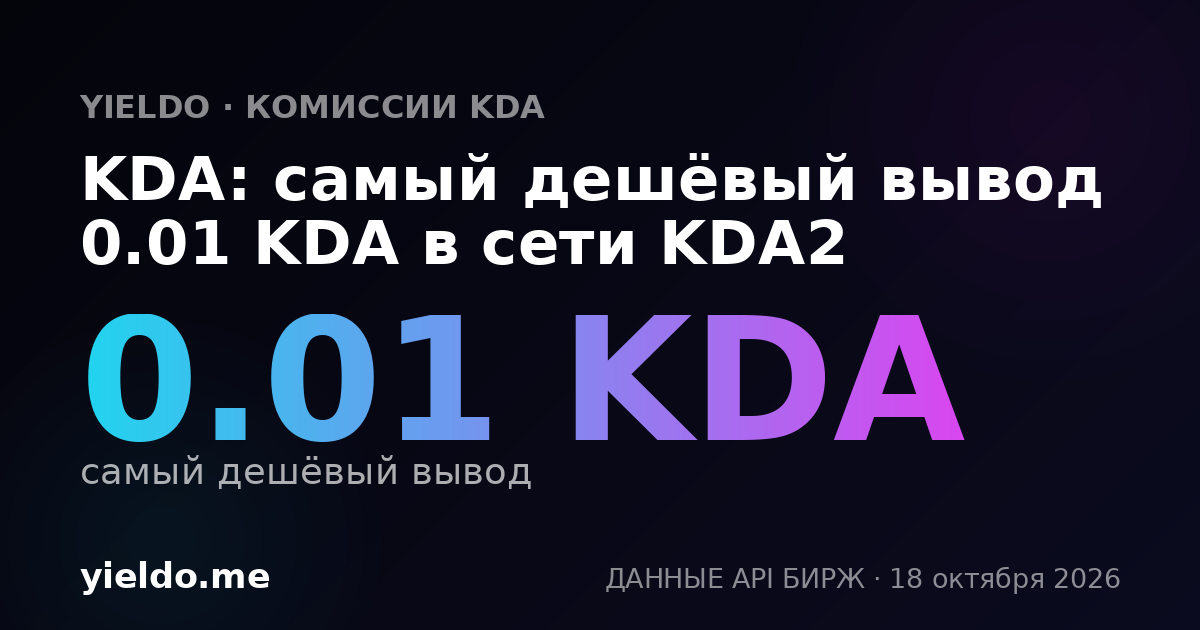 KDA: самый дешёвый вывод 0.01 KDA в сети KDA2