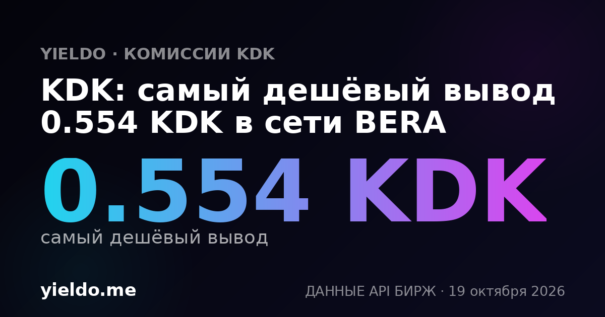 KDK: самый дешёвый вывод 0.554 KDK в сети BERA