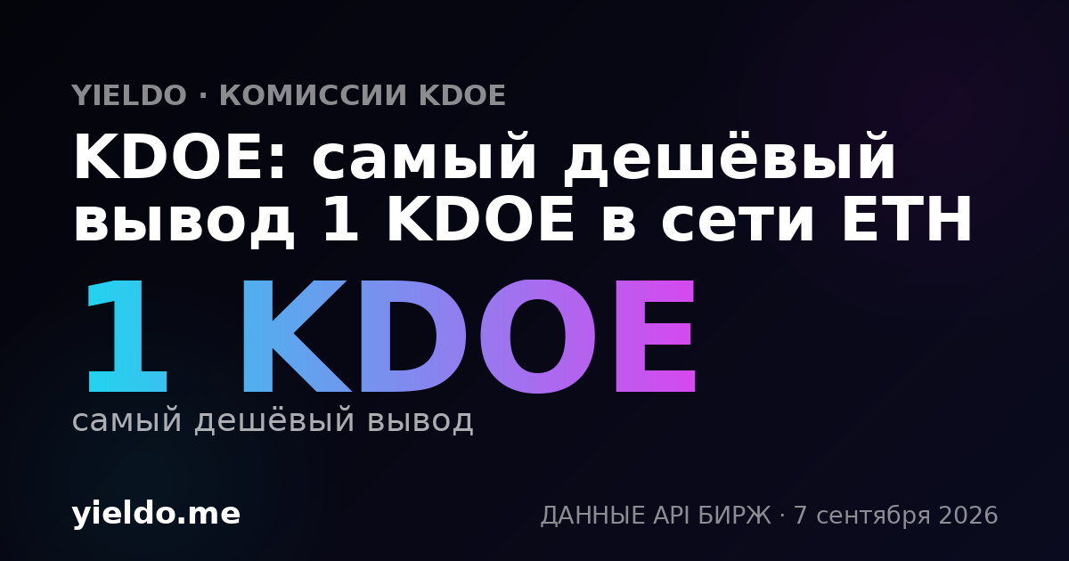 KDOE: самый дешёвый вывод 1 KDOE в сети ETH