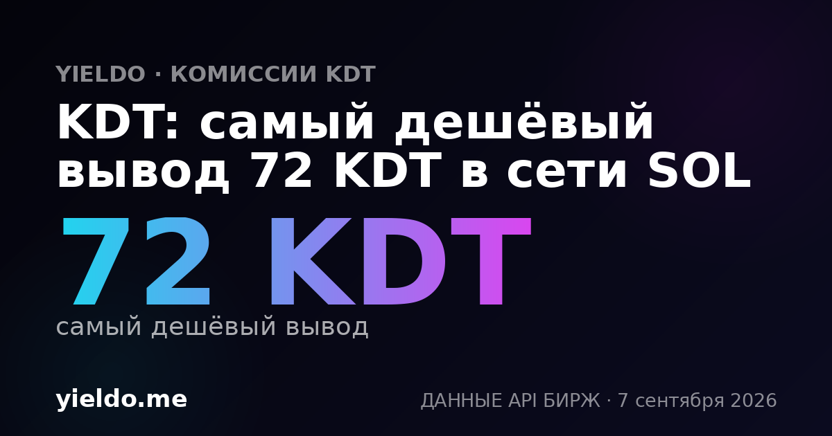 KDT: самый дешёвый вывод 72 KDT в сети SOL