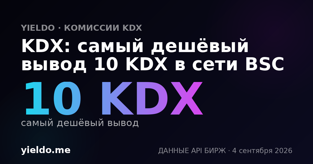 KDX: самый дешёвый вывод 10 KDX в сети BSC