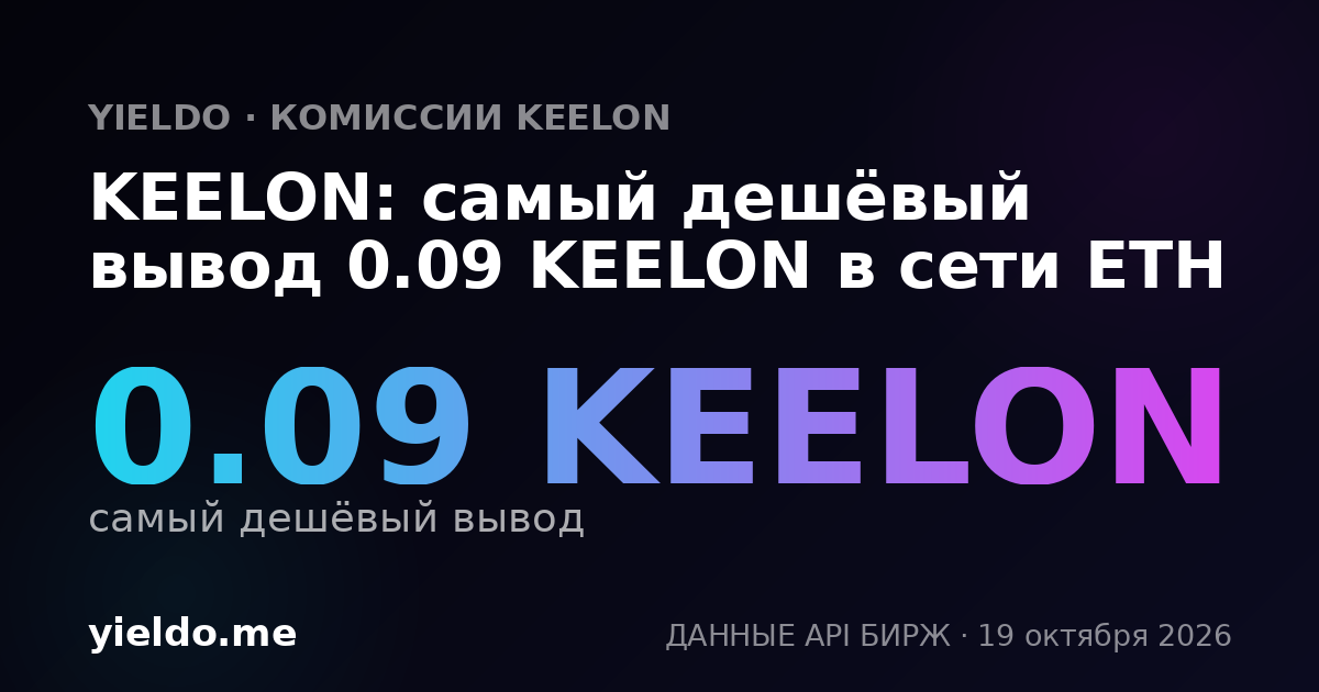 KEELON: самый дешёвый вывод 0.09 KEELON в сети ETH