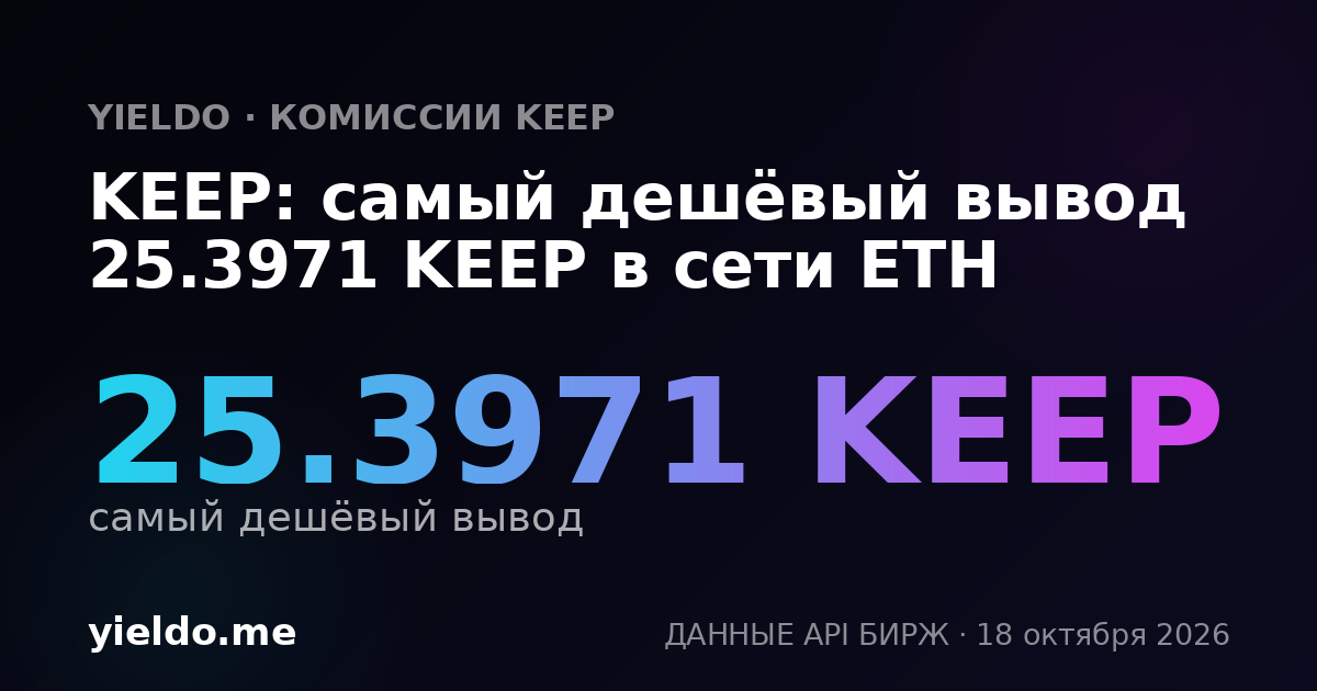 KEEP: самый дешёвый вывод 25.10517 KEEP в сети ETH