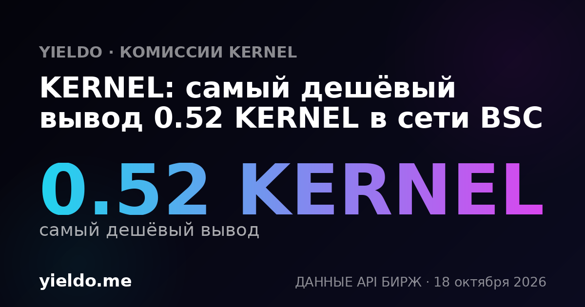 KERNEL: самый дешёвый вывод 0.52 KERNEL в сети BSC