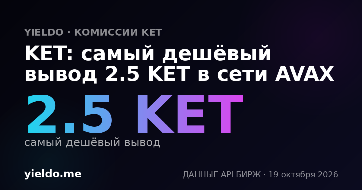 KET: самый дешёвый вывод 2.5 KET в сети AVAX