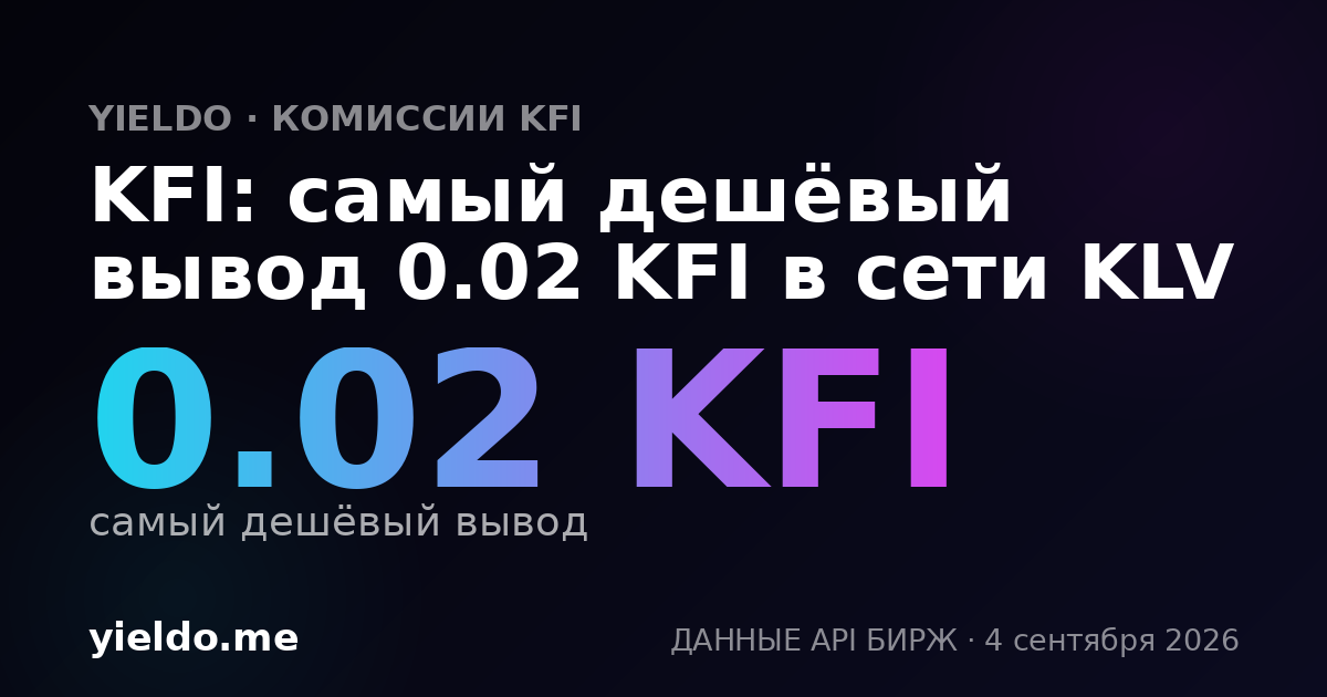 KFI: самый дешёвый вывод 0.02 KFI в сети KLV