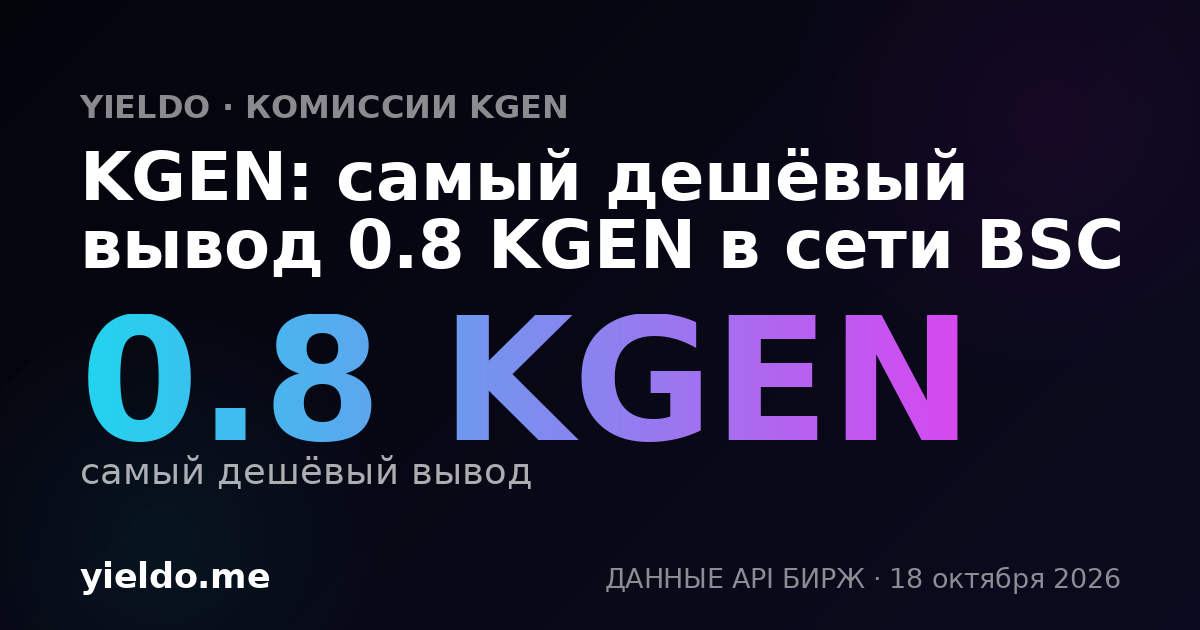 KGEN: самый дешёвый вывод 0.8 KGEN в сети BSC