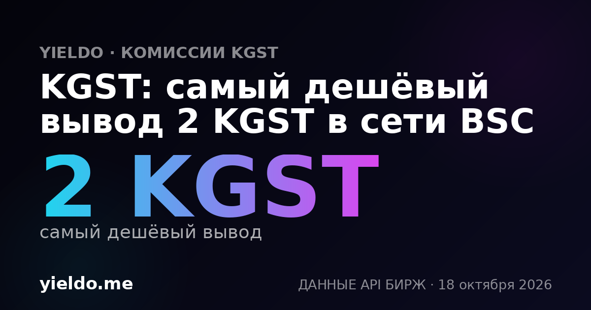 KGST: самый дешёвый вывод 2 KGST в сети BSC