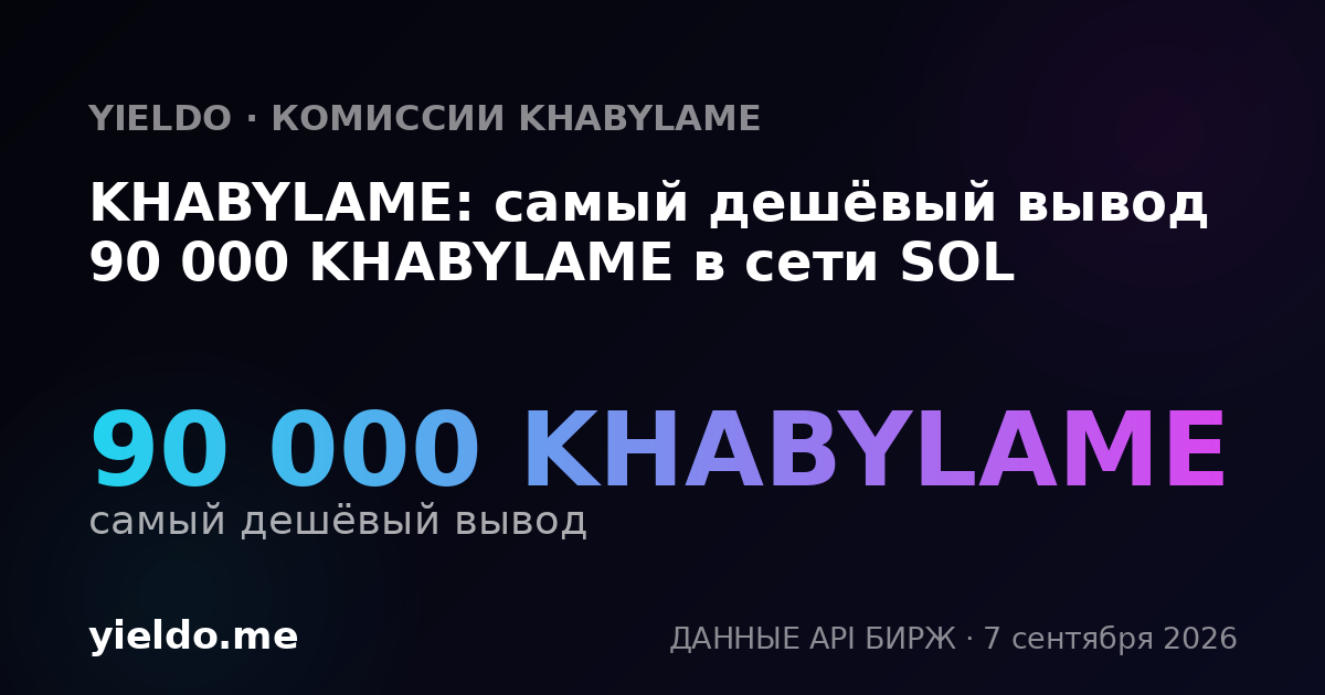 KHABYLAME: самый дешёвый вывод 90 000 KHABYLAME в сети SOL