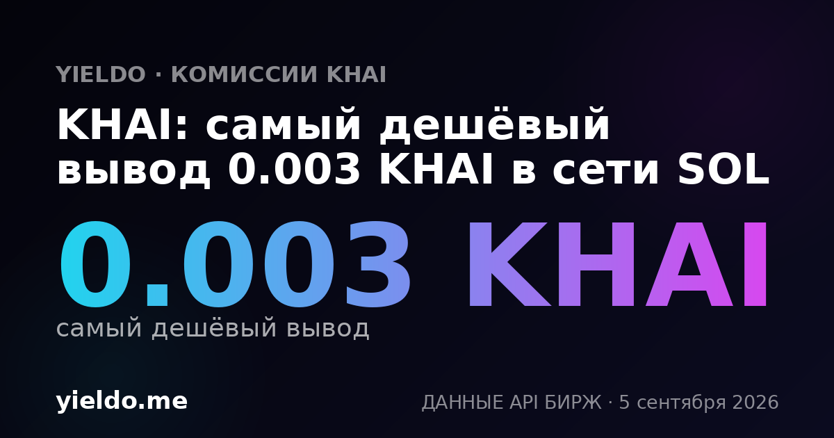 KHAI: самый дешёвый вывод 0.003 KHAI в сети SOL