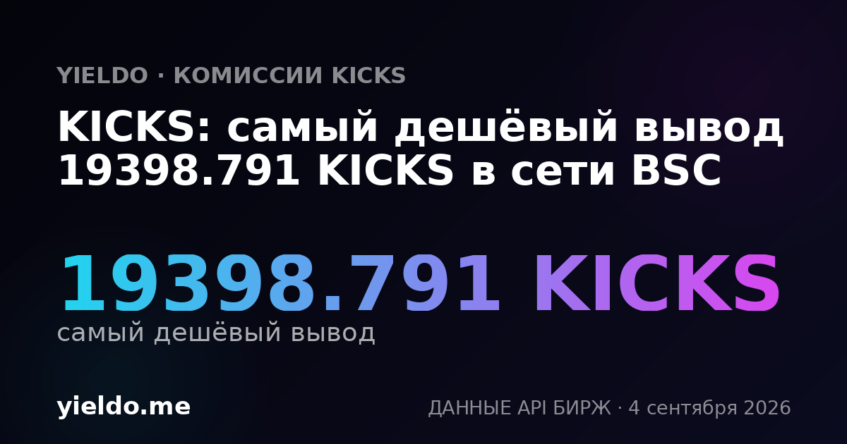 KICKS: самый дешёвый вывод 19398.791 KICKS в сети BSC