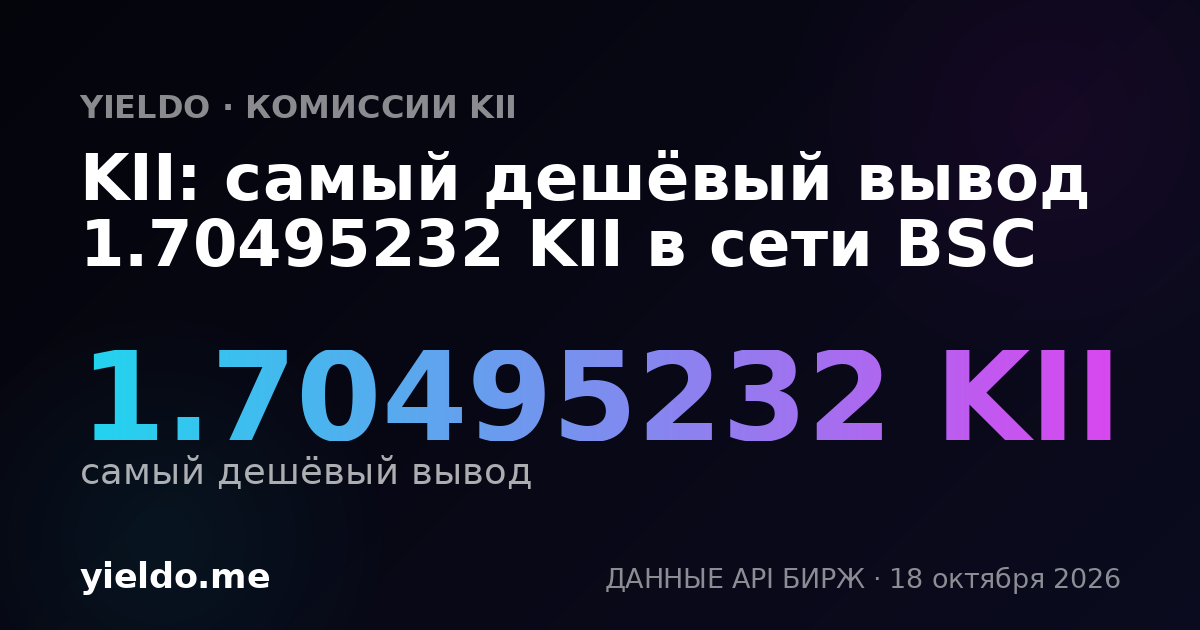 KII: самый дешёвый вывод 1.70495232 KII в сети BSC