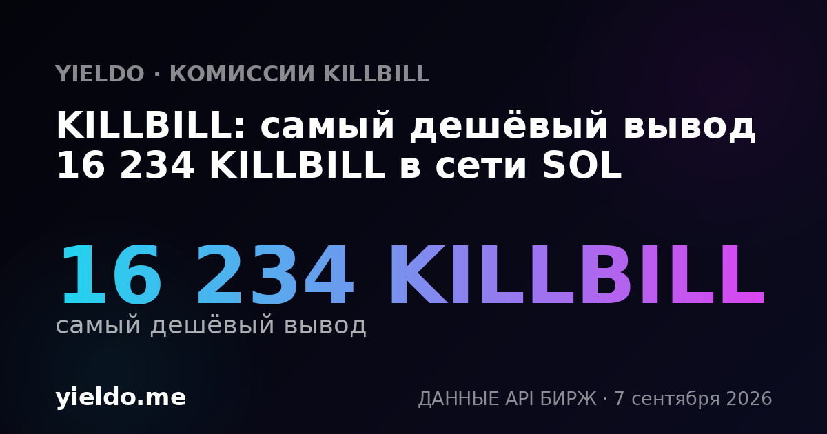KILLBILL: самый дешёвый вывод 16 234 KILLBILL в сети SOL
