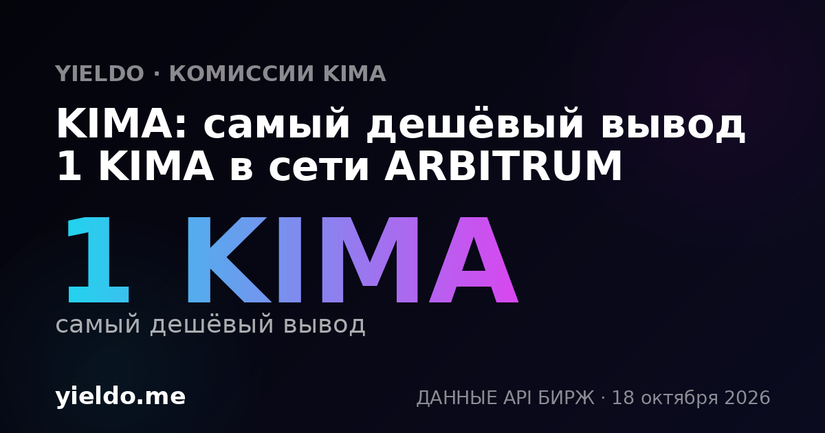 KIMA: самый дешёвый вывод 1 KIMA в сети ARBITRUM